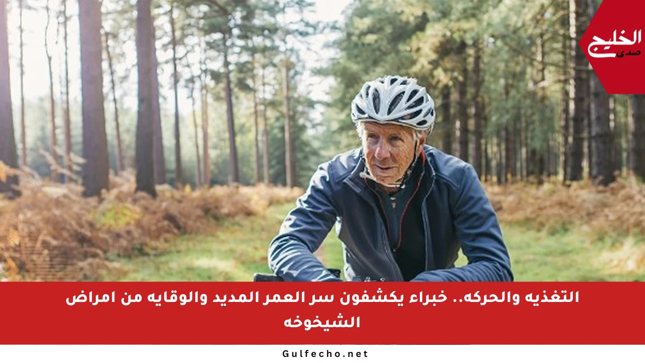 التغذية والحركة.. خبراء يكشفون سر العمر المديد والوقاية من أمراض الشيخوخة